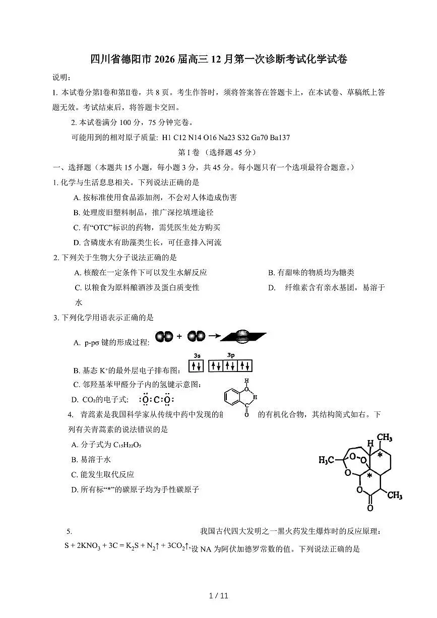 四川省德阳市2026届高三上册12月第一次诊断考试化学试卷（含答案）第1页