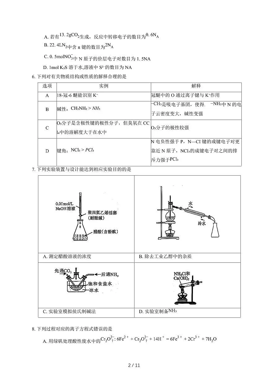 四川省德阳市2026届高三上册12月第一次诊断考试化学试卷（含答案）第2页
