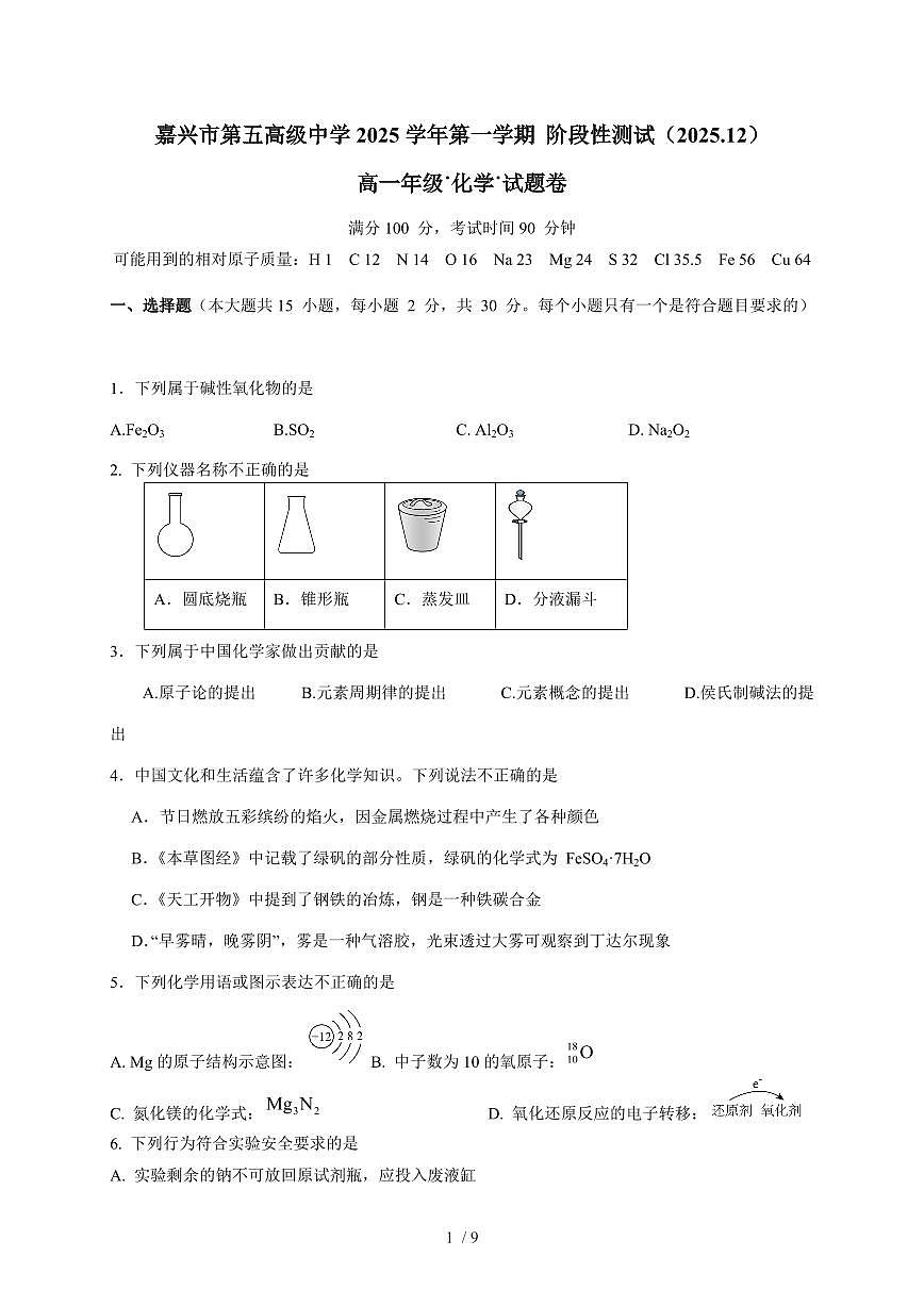 浙江省嘉兴市第五高级中学2025-2026学年高一上册12月月考化学试卷（含答案）第1页
