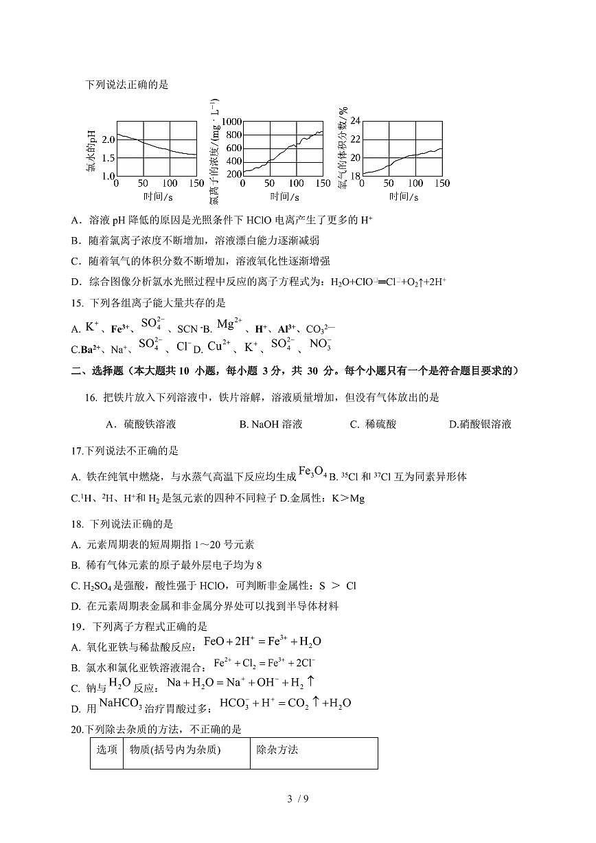 浙江省嘉兴市第五高级中学2025-2026学年高一上册12月月考化学试卷（含答案）第3页