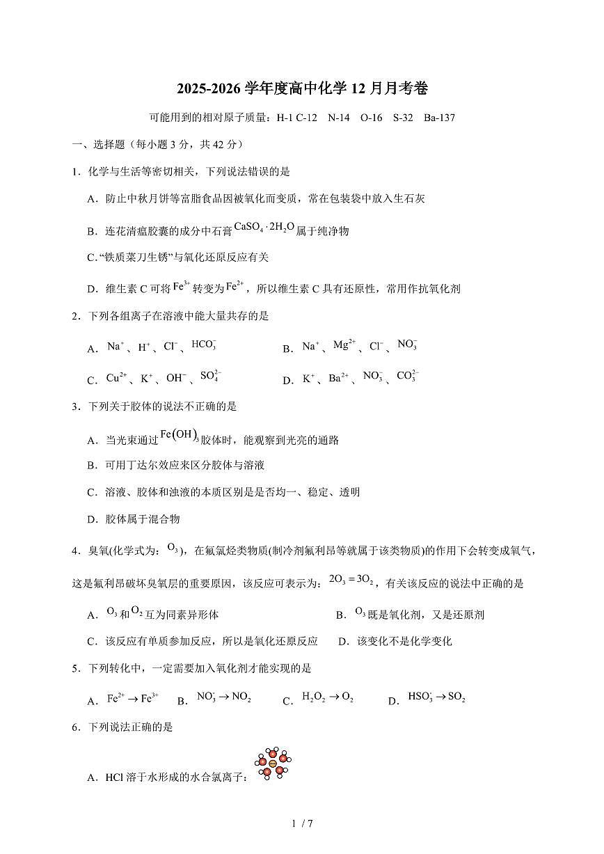 四川省眉山市彭山区第一中学2025-2026学年高一上册12月月考化学试卷(1)（含答案）第1页
