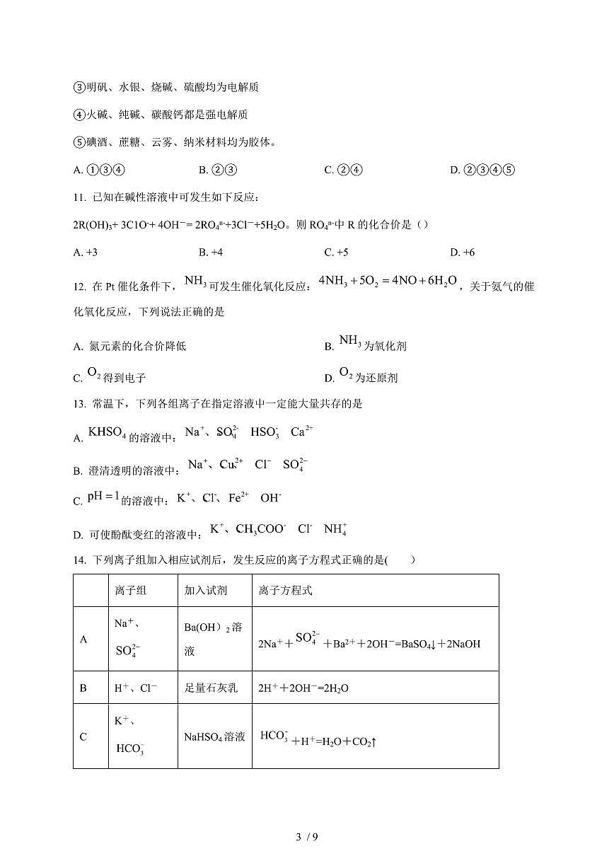 天津市河西区北京师范大学天津附属中学2025-2026学年高一上册11月月考化学试卷（含答案）第3页