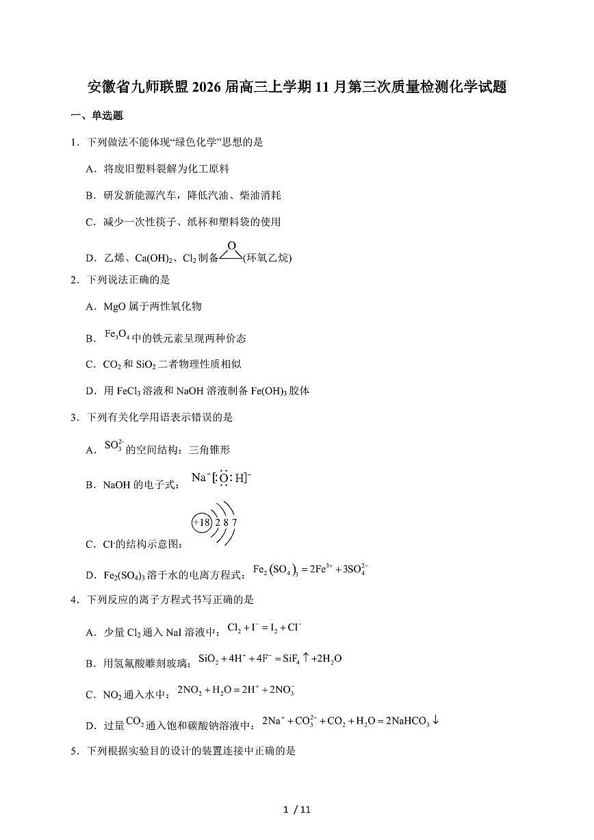 安徽省九师联盟2026届高三上册11月第三次质量检测化学试卷（含答案）第1页