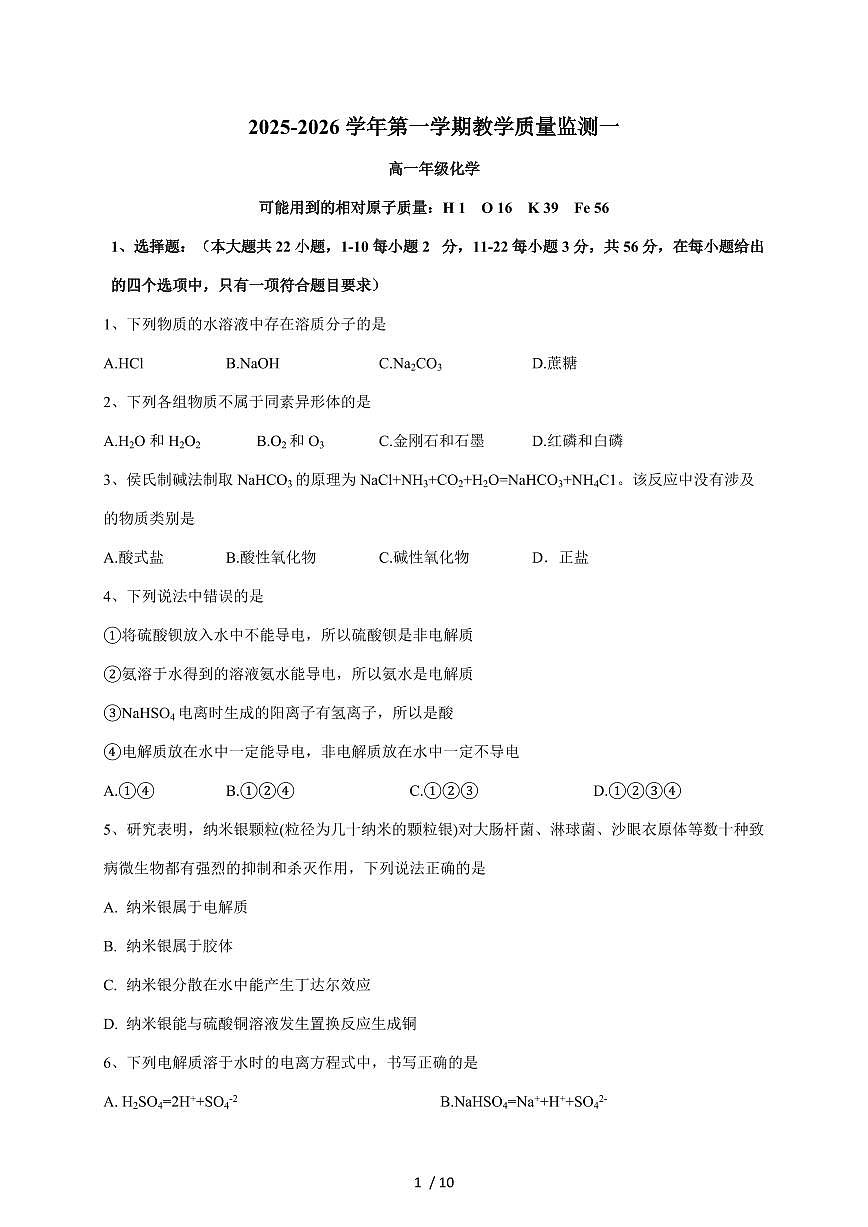 广东省广州市北京师范大学广州实验学校2025-2026学年高一上册10月月考化学试卷（含答案）第1页