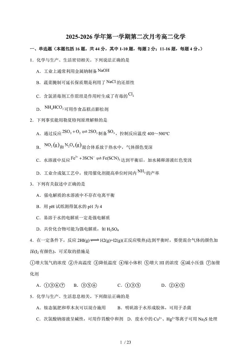 广东省汕头市潮南区某校2025-2026学年高二上册第二次月考化学试卷（含答案）第1页