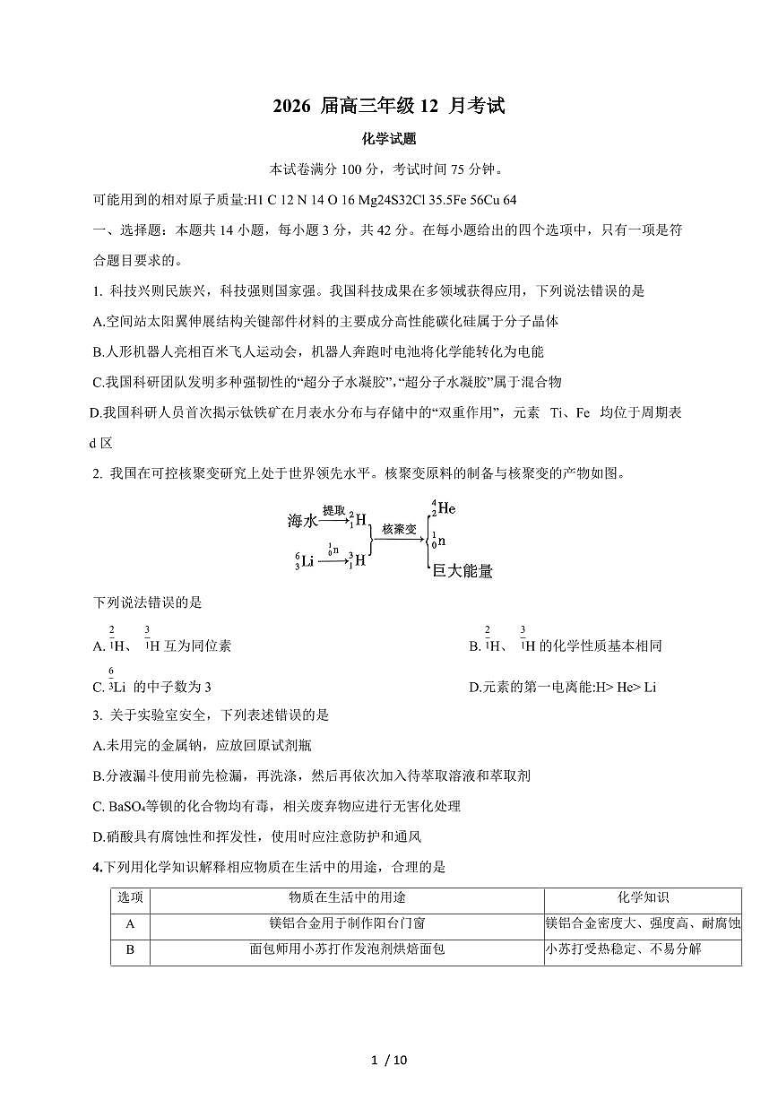 河北省部分高中2025-2026学年高三上册12月期中化学试卷(1)（含答案）第1页
