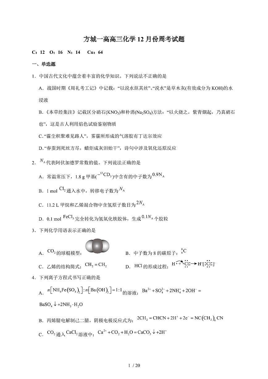 河南省方城一高2025-2026学年高三上册12月份周考化学试卷（含答案）第1页