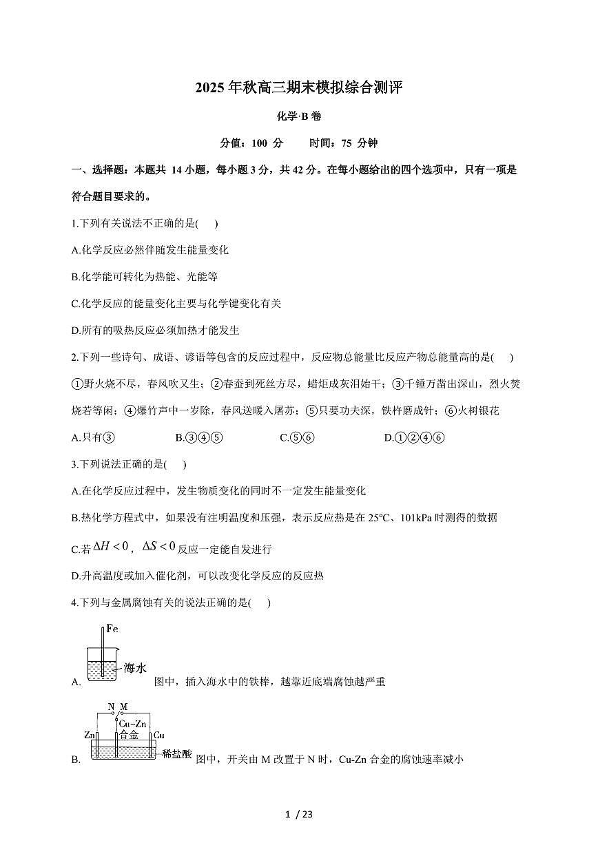 湖南衡阳县第四中学2026届高三上册期末模拟综合测评化学（B卷）试卷（含解析）第1页