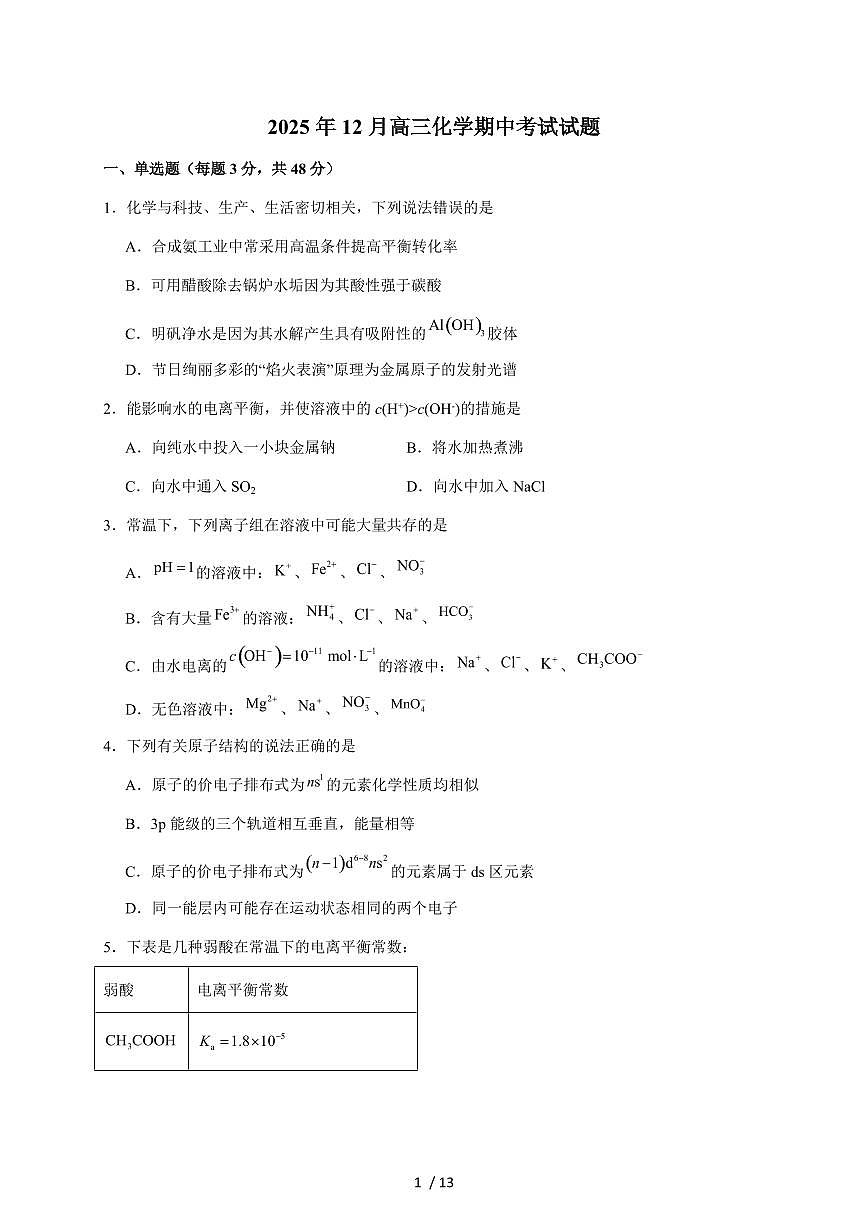 湖南省汨罗市第二中学2026届高三上册12月期中考试化学试卷（含答案）第1页