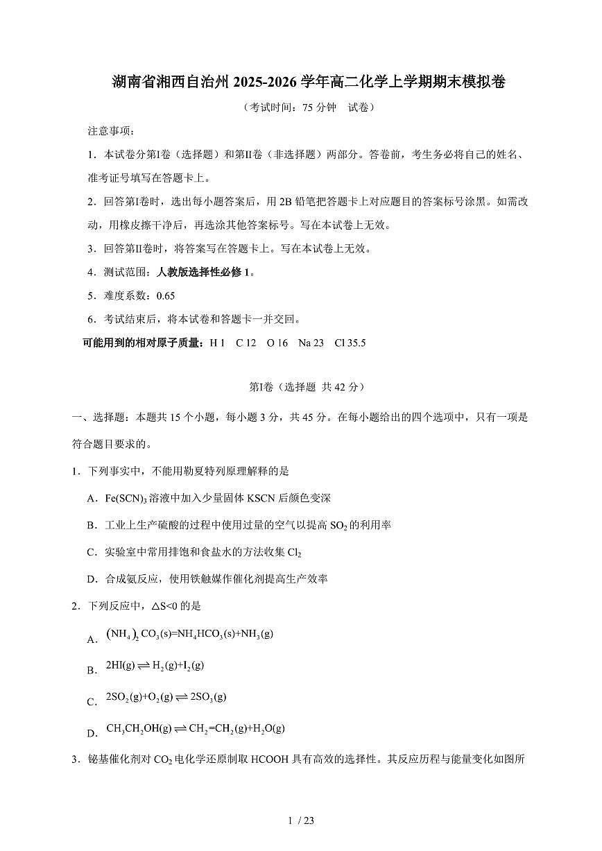 湖南省湘西自治州2025-2026学年高二上册期末化学模拟卷（含答案）第1页