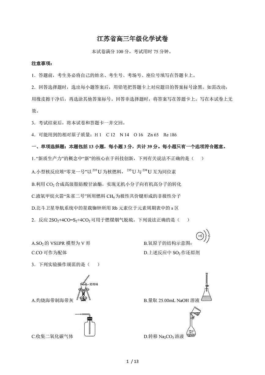 江苏省百校联考2025-2026学年高三上册12月化学试卷（含答案）第1页