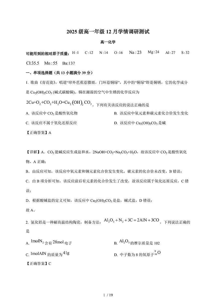 江苏省苏州工业园区星海实验中学2025-2026学年高一上册12月月考化学试卷（含解析）第1页
