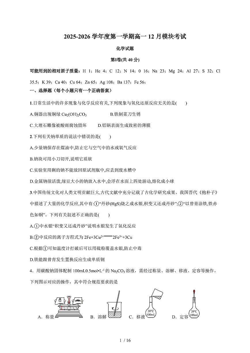 山东省威海市乳山市银滩高级中学2025-2026学年高一上册12月月考化学试卷（含答案）第1页