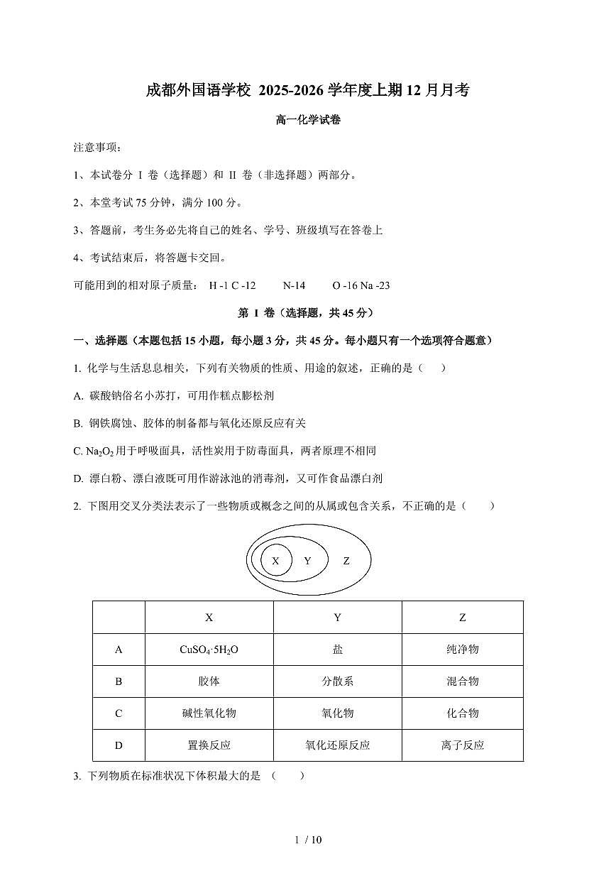 四川省成都外国语学校2025-2026学年高一上册11月月考化学试卷（含答案）第1页