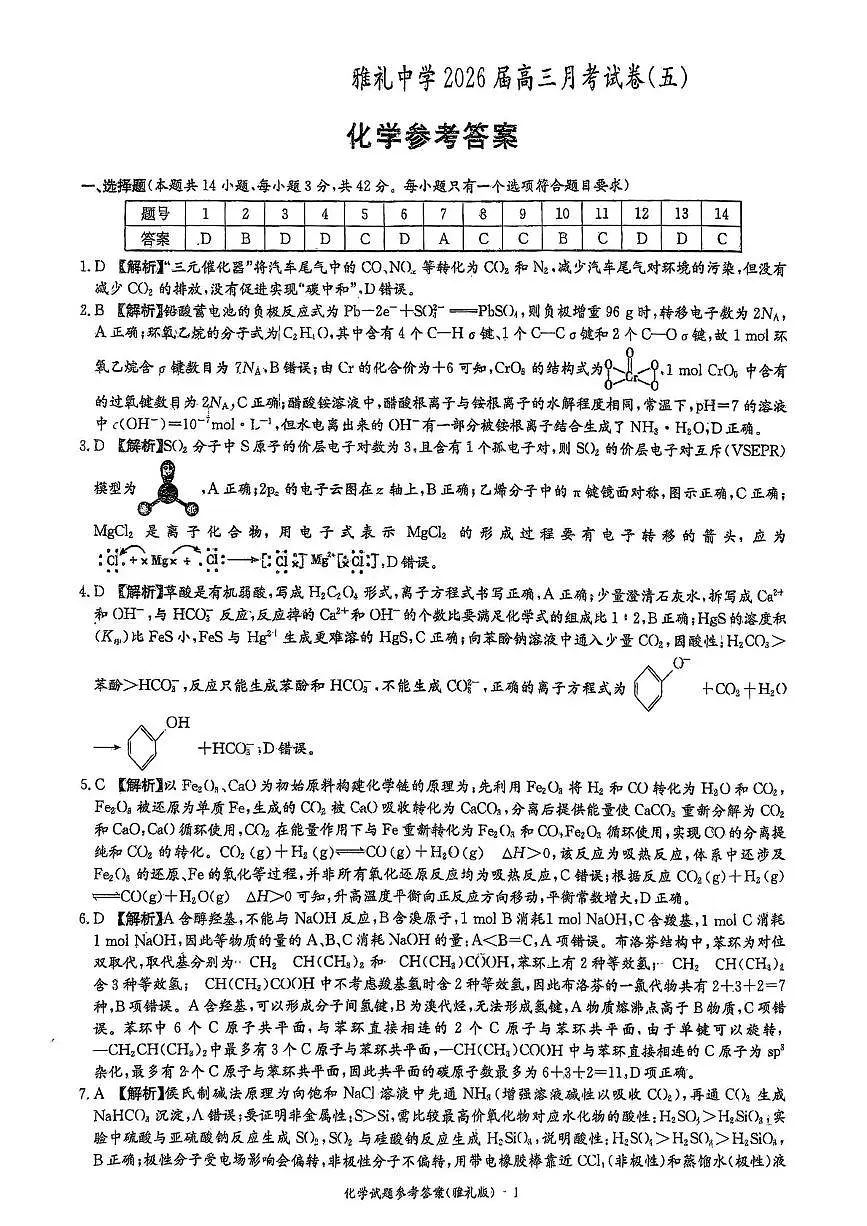 雅礼中学2026届高三月考试卷（五）化学答案第1页