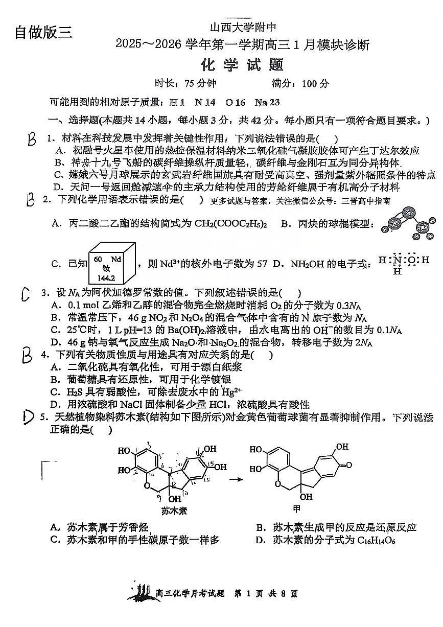 化学答案 山西大学附中25-26学年高三1月考第3页