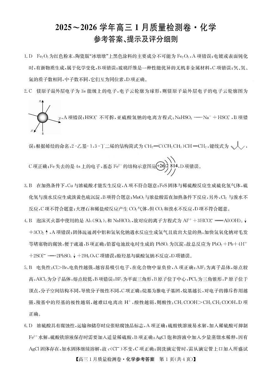 化学答案-卓越联盟2025-2026学年高三1月质量检测第1页