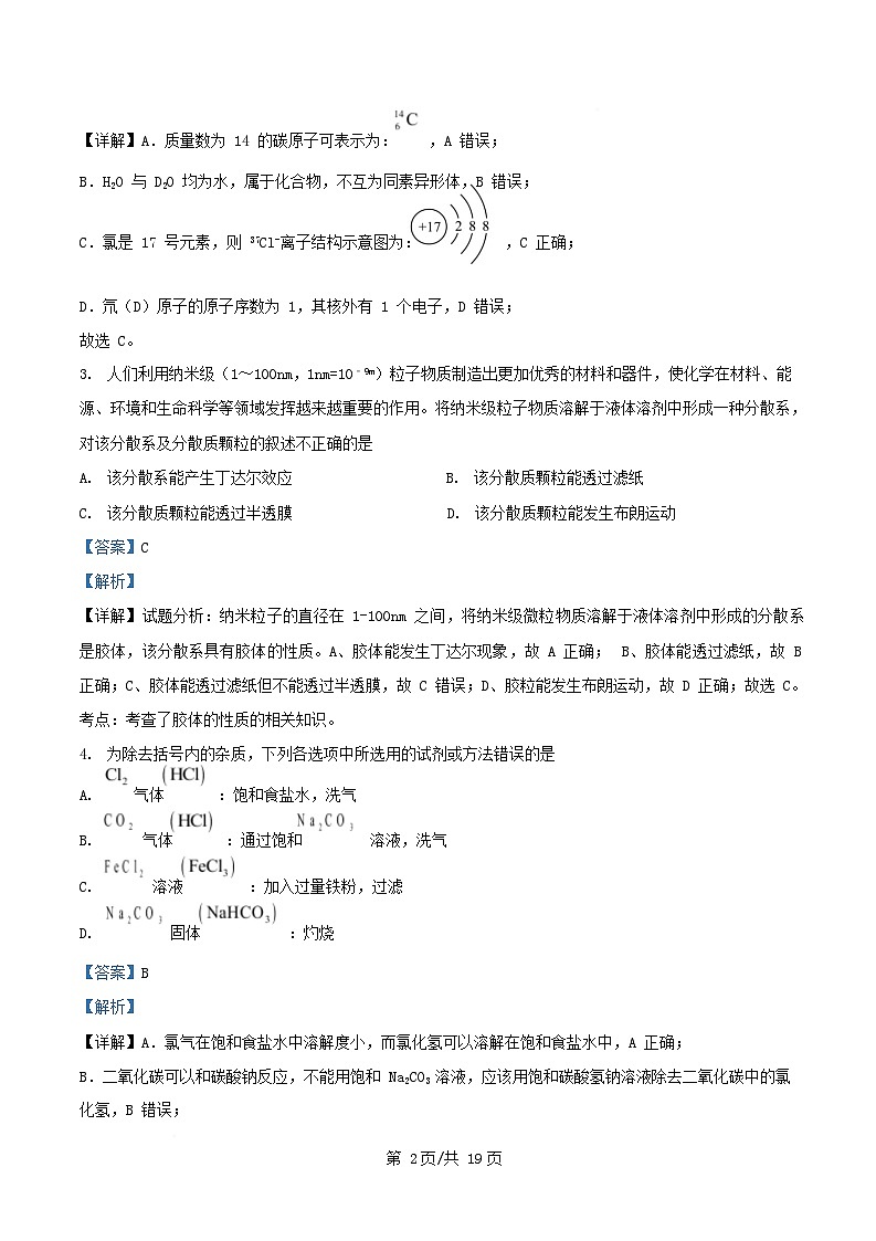 四川省眉山市2025_2026学年高一化学上学期10月月考试题含解析第2页