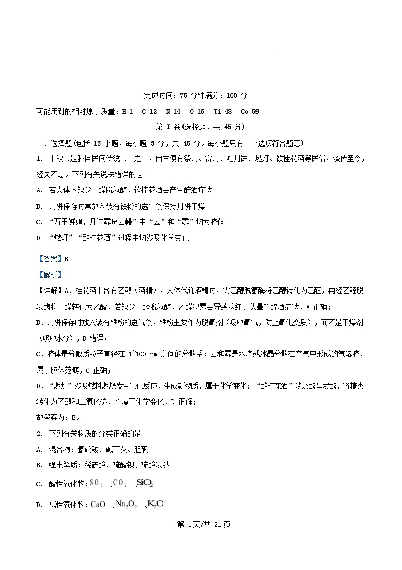 四川省绵阳市2026届高三化学上学期10月月考试题含解析第1页