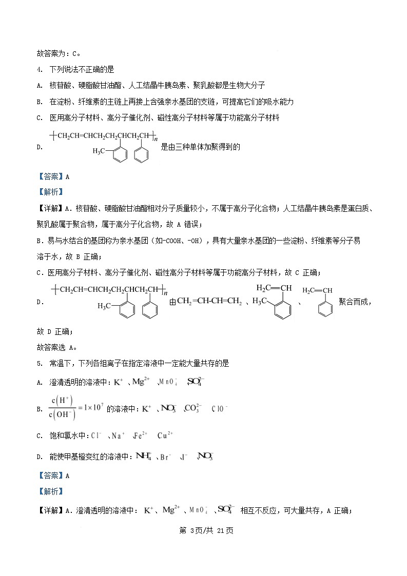 四川省绵阳市2026届高三化学上学期10月月考试题含解析第3页