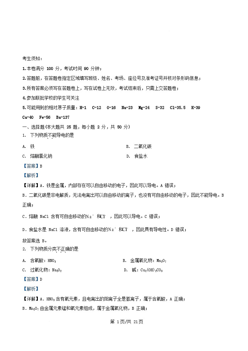 浙江省2025_2026学年高一化学上学期11月期中测试试题含解析第1页