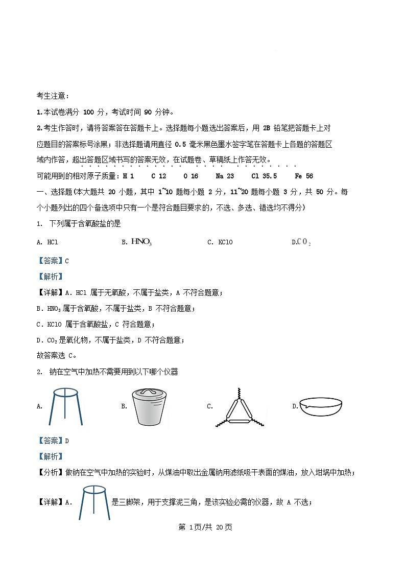 浙江省2025_2026学年高一化学上学期11月期中联考试题含解析第1页