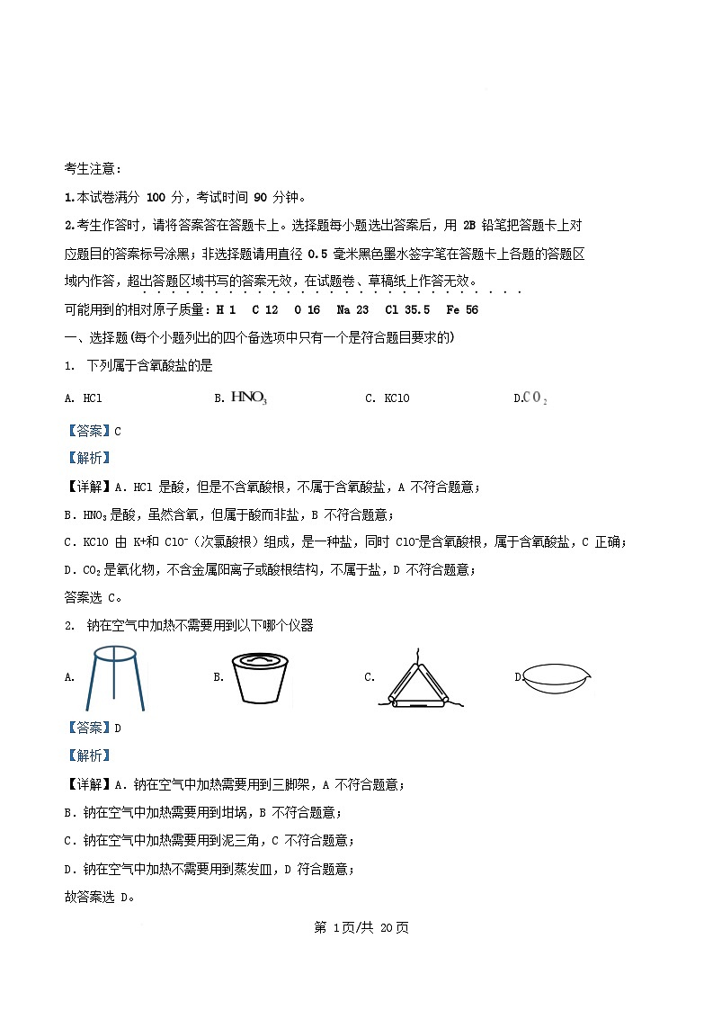 浙江省2025_2026学年高一化学上学期11月期中试题A卷含解析第1页
