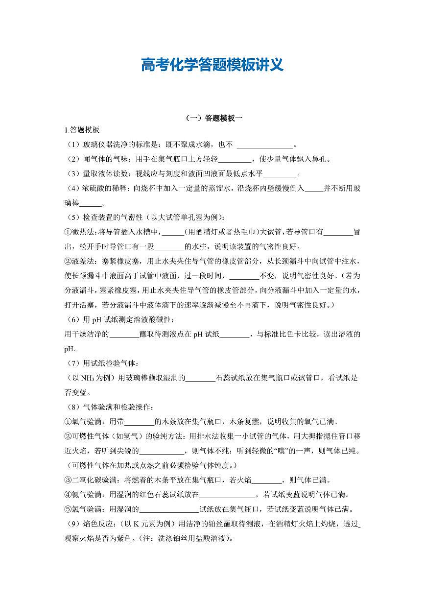 高考化学答题模板讲义（共19页）知识清单第1页