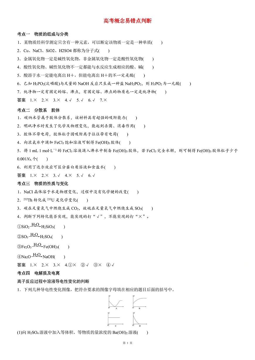 高考化学概念易错点判断（共18页）知识清单第1页