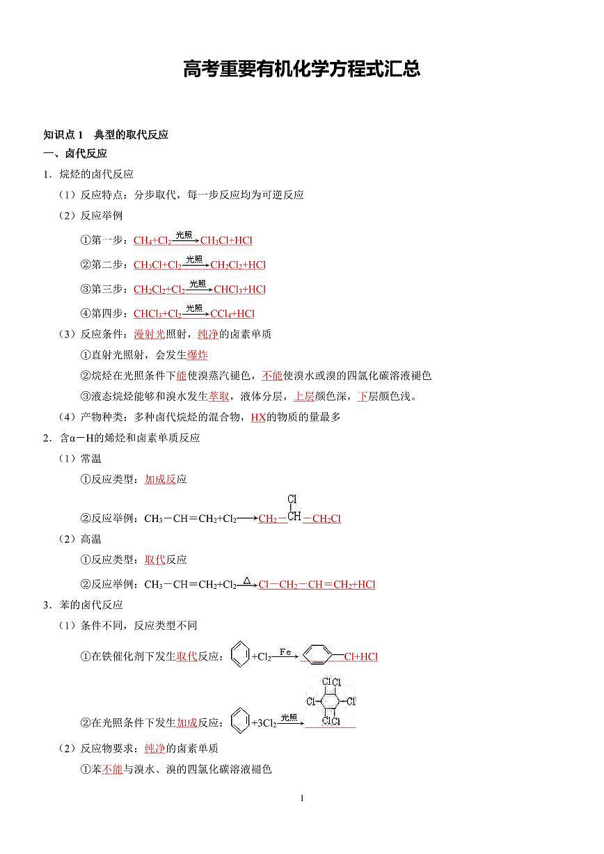 高考重要有机化学方程式汇总（共17页）知识清单第1页