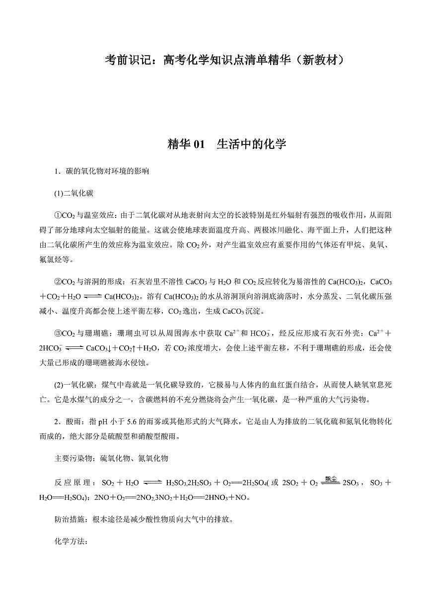 考前识记：高考化学知识点清单精华（共105页）知识清单第1页