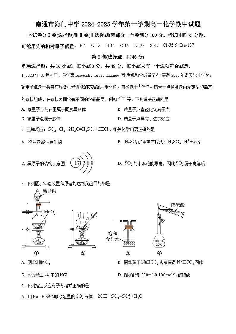 南通市海门中学2024-2025学年第一学期高一化学期中试题（含解析）第1页