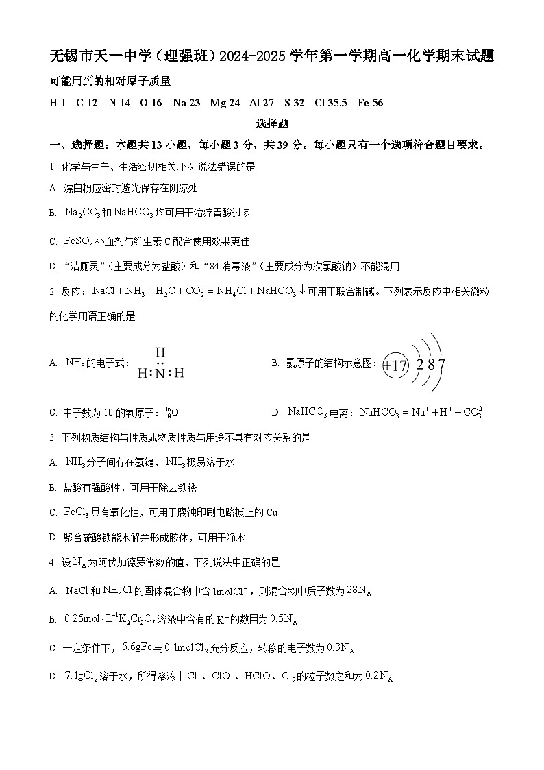 无锡市天一中学（理强班）2024-2025学年第一学期高一化学期末试题（含解析）第1页