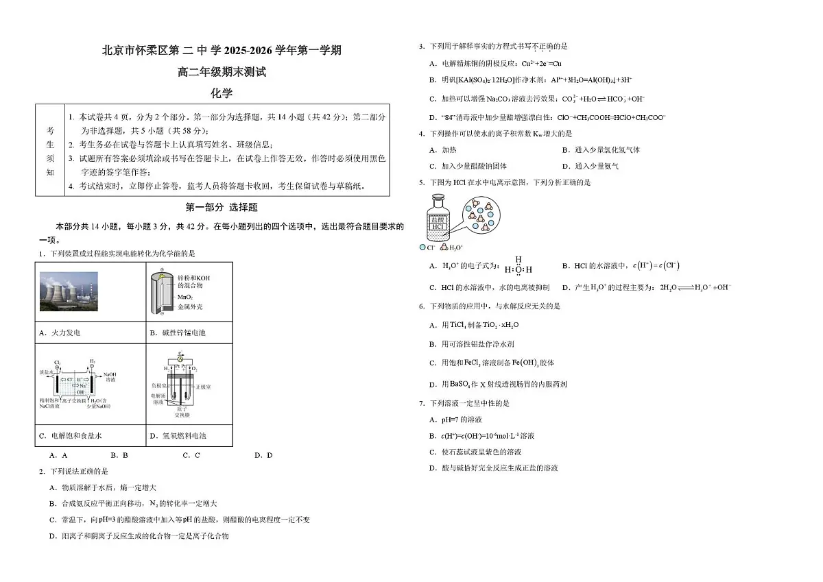 北京市怀柔区第二中学2025-2026学年高二上学期1月期末化学试题第1页