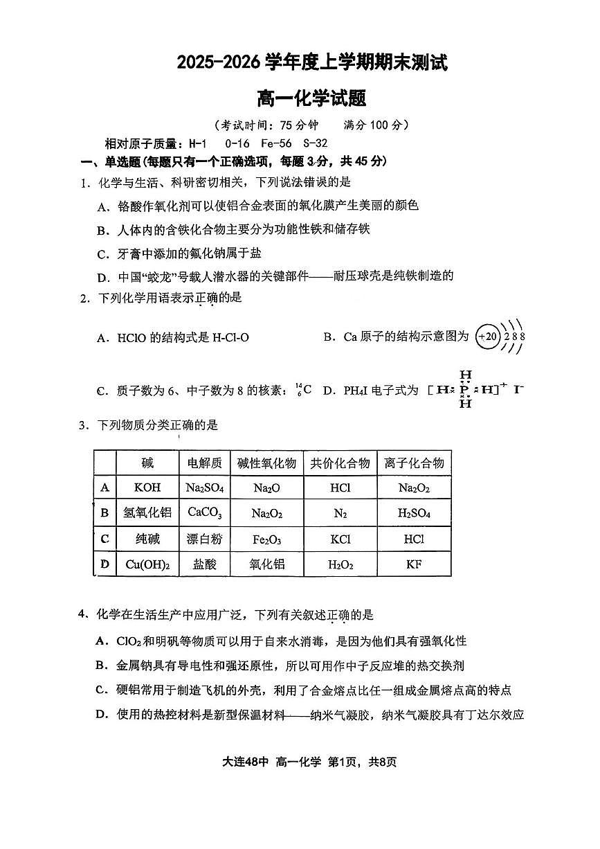 辽宁省大连市四十八中2025-2026学年高一上学期期末考试化学试题第1页