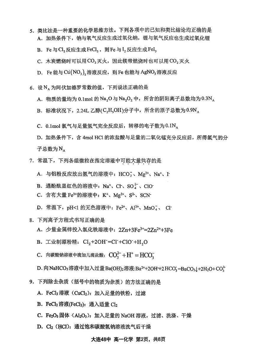 辽宁省大连市四十八中2025-2026学年高一上学期期末考试化学试题第2页
