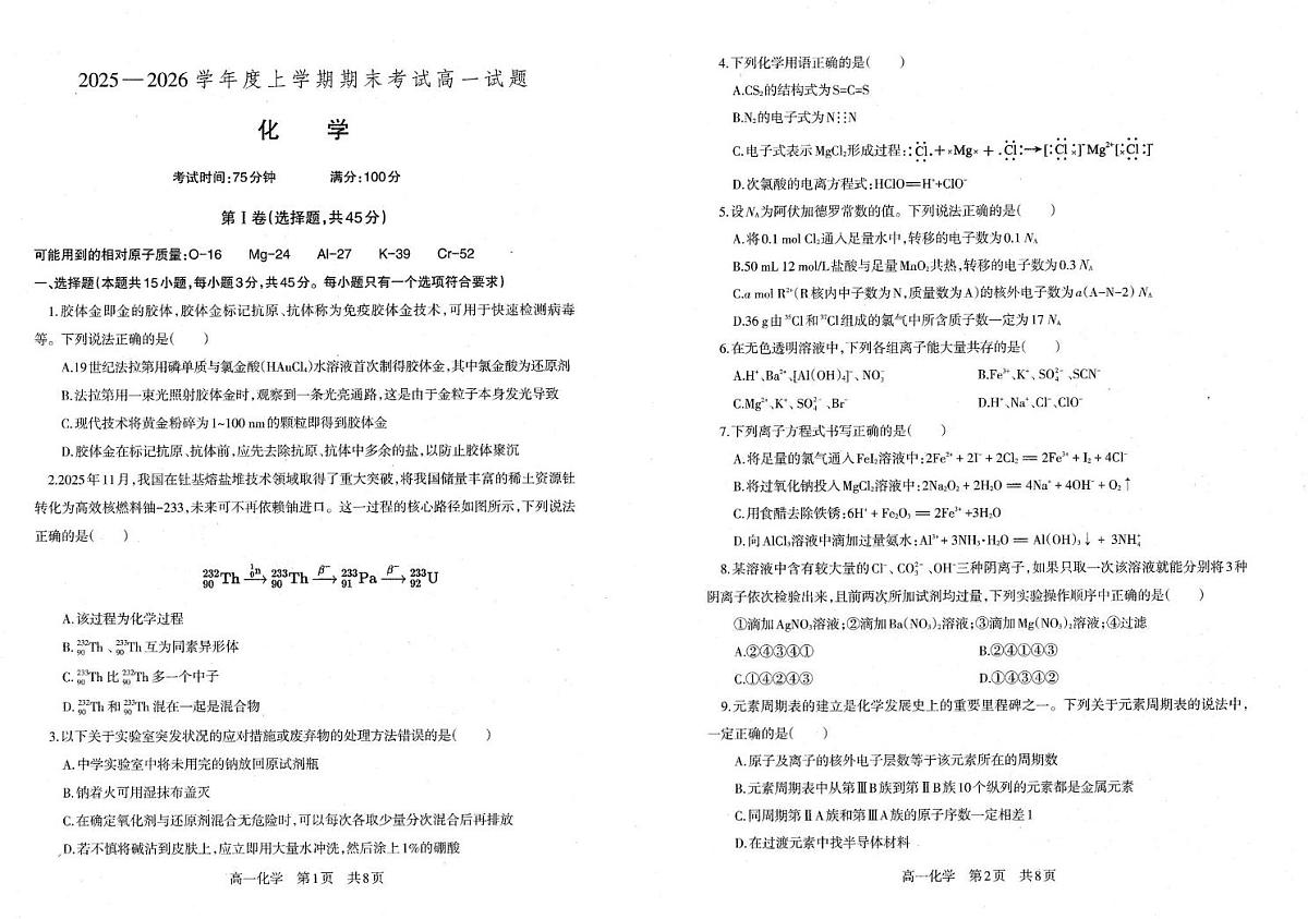 辽宁省朝阳市第一高级中学2025-2026学年高一上学期1月期末考试 化学试题第1页