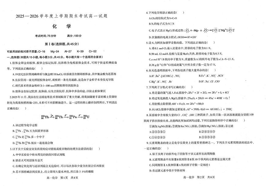 辽宁省朝阳市第一高级中学2025-2026学年高一上学期1月期末考试 化学试题第1页