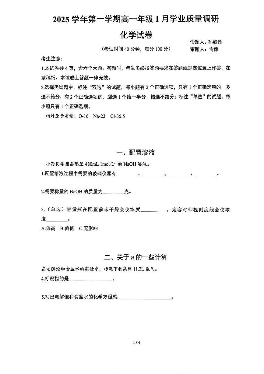 上海市闵行区部分学校2025-2026学年高一上学期1月期末联考化学试题第1页