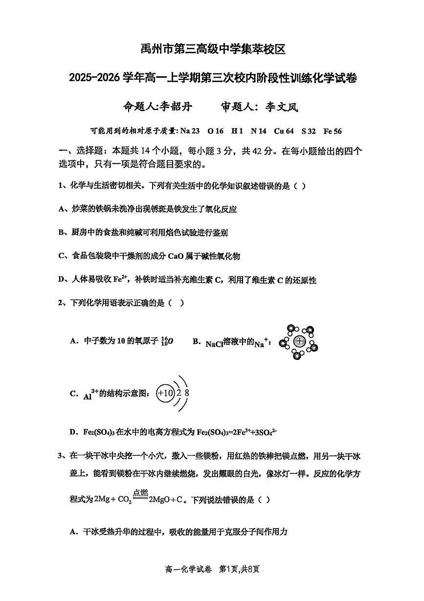 河南省许昌市禹州市第三高级中学2025-2026学年高一上学期1月月考化学试题（月考）第1页