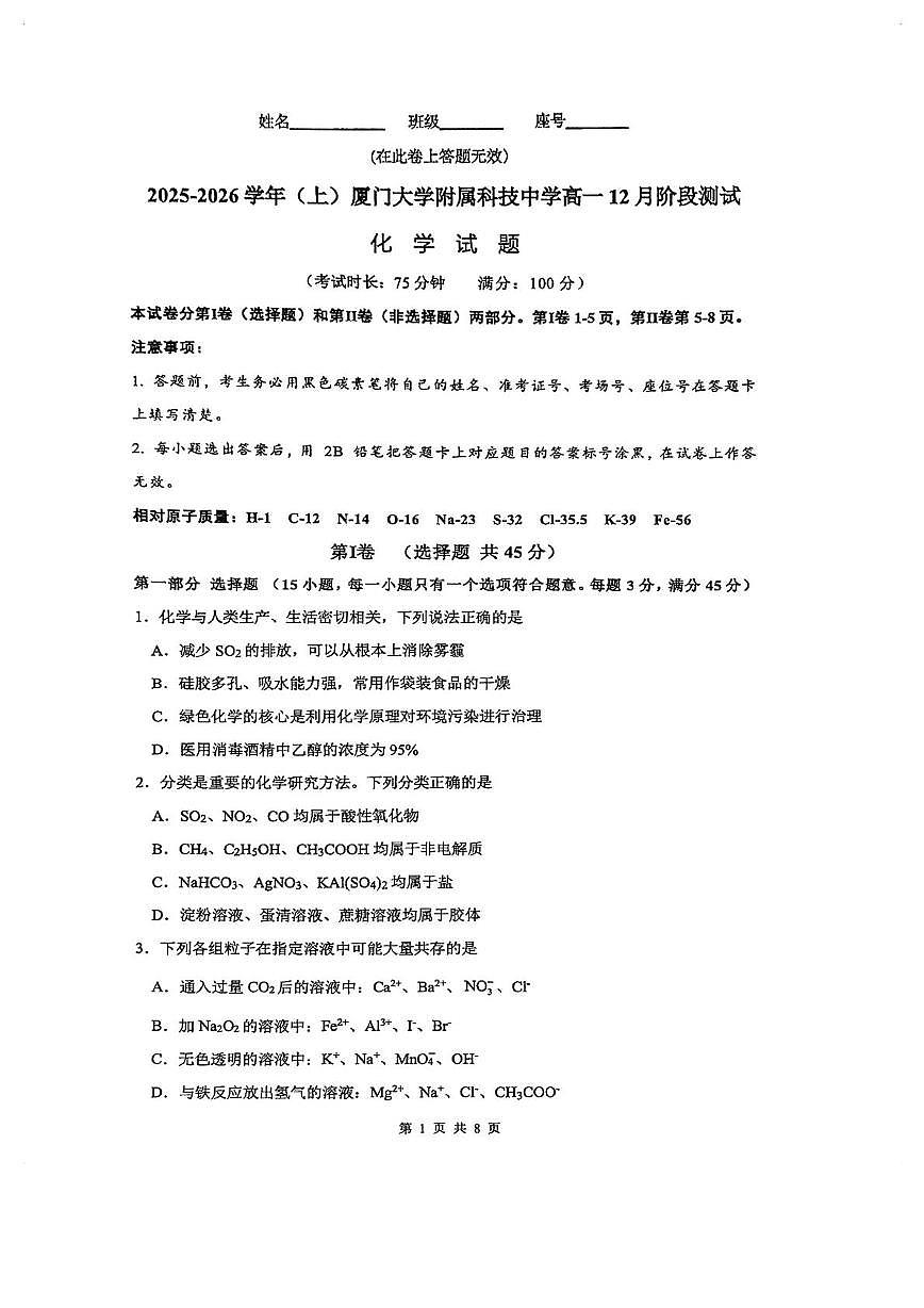 福建省厦门大学附属科技中学2025-2026学年高一上学期12月月考 化学试题（月考）第1页