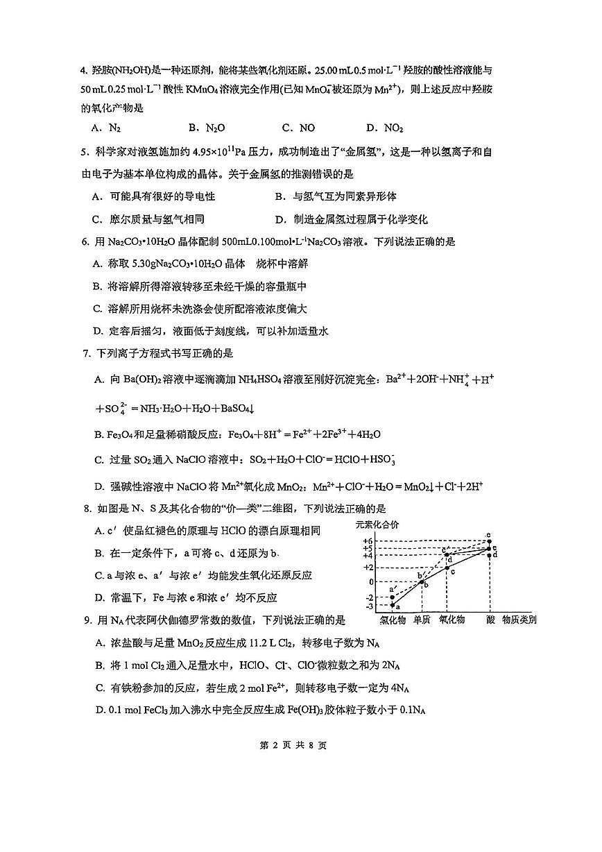 福建省厦门大学附属科技中学2025-2026学年高一上学期12月月考 化学试题（月考）第2页
