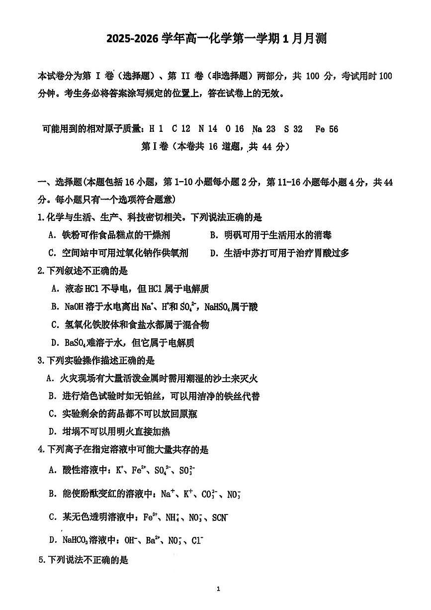 广东省清远市清新区第一中学2025-2026学年高一上学期1月月考 化学试题（月考）第1页