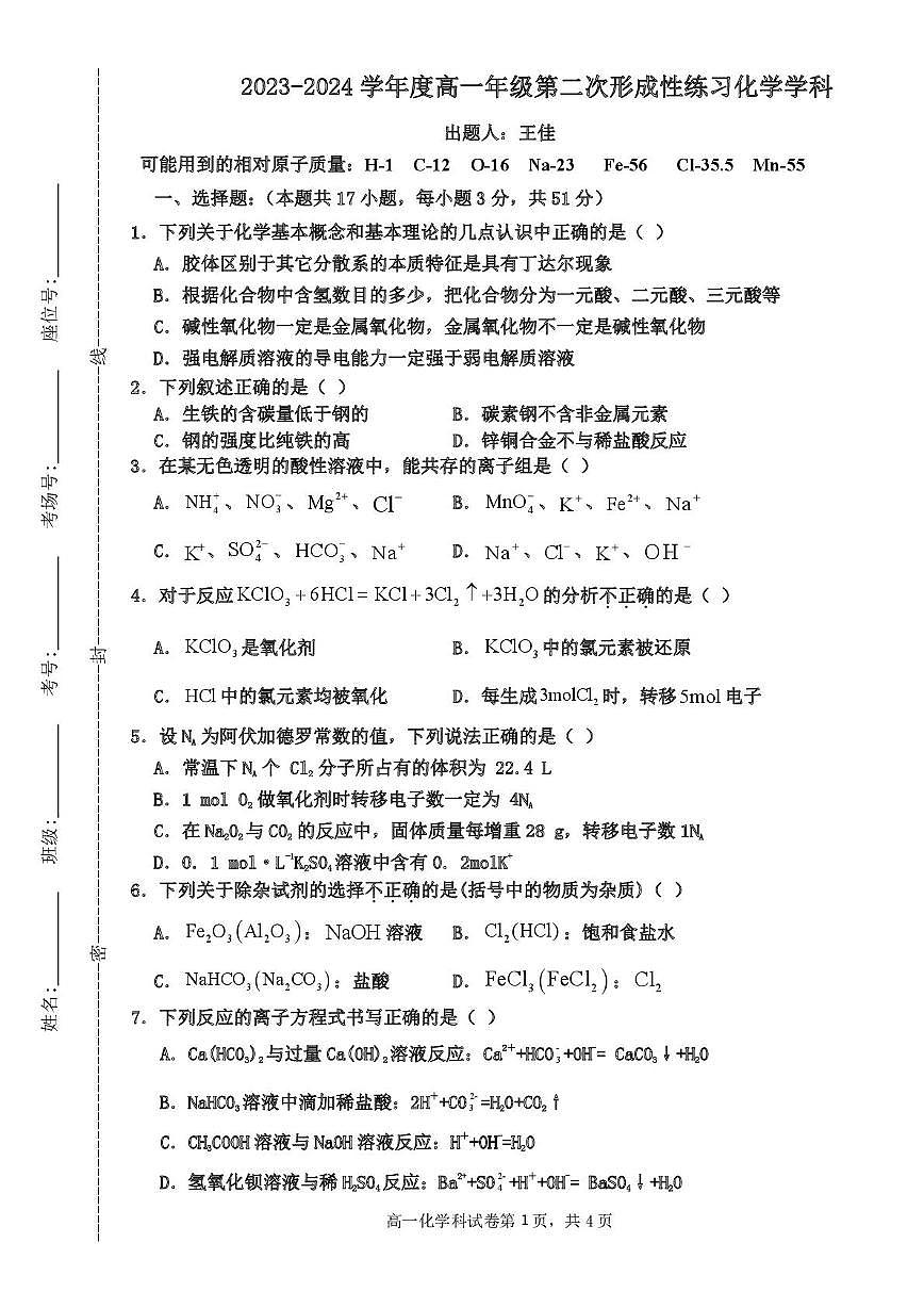 天津市武清区天和城实验中学2023-2024学年高一上学期第二次月考 化学试题（月考）第1页