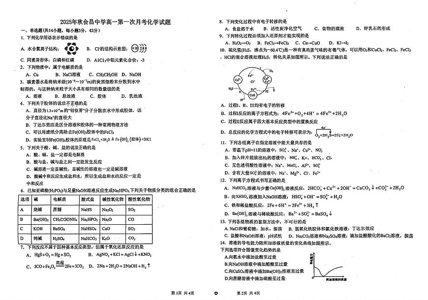 江西省赣州市会昌中学2025-2026学年高一上学期第一次月考化学试题（月考）第1页