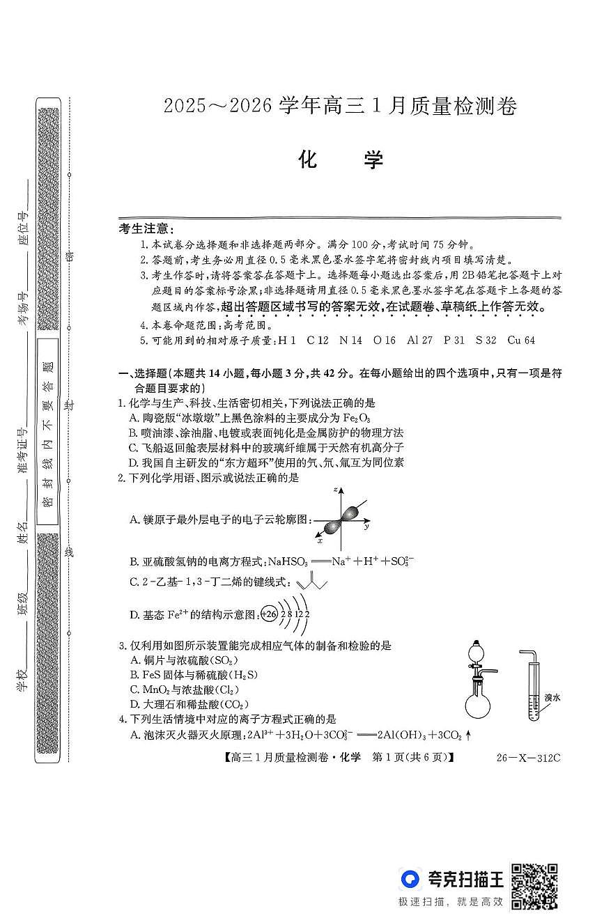 山西省吕梁市2026届高三上学期1月质量检测化学试题（月考）第1页