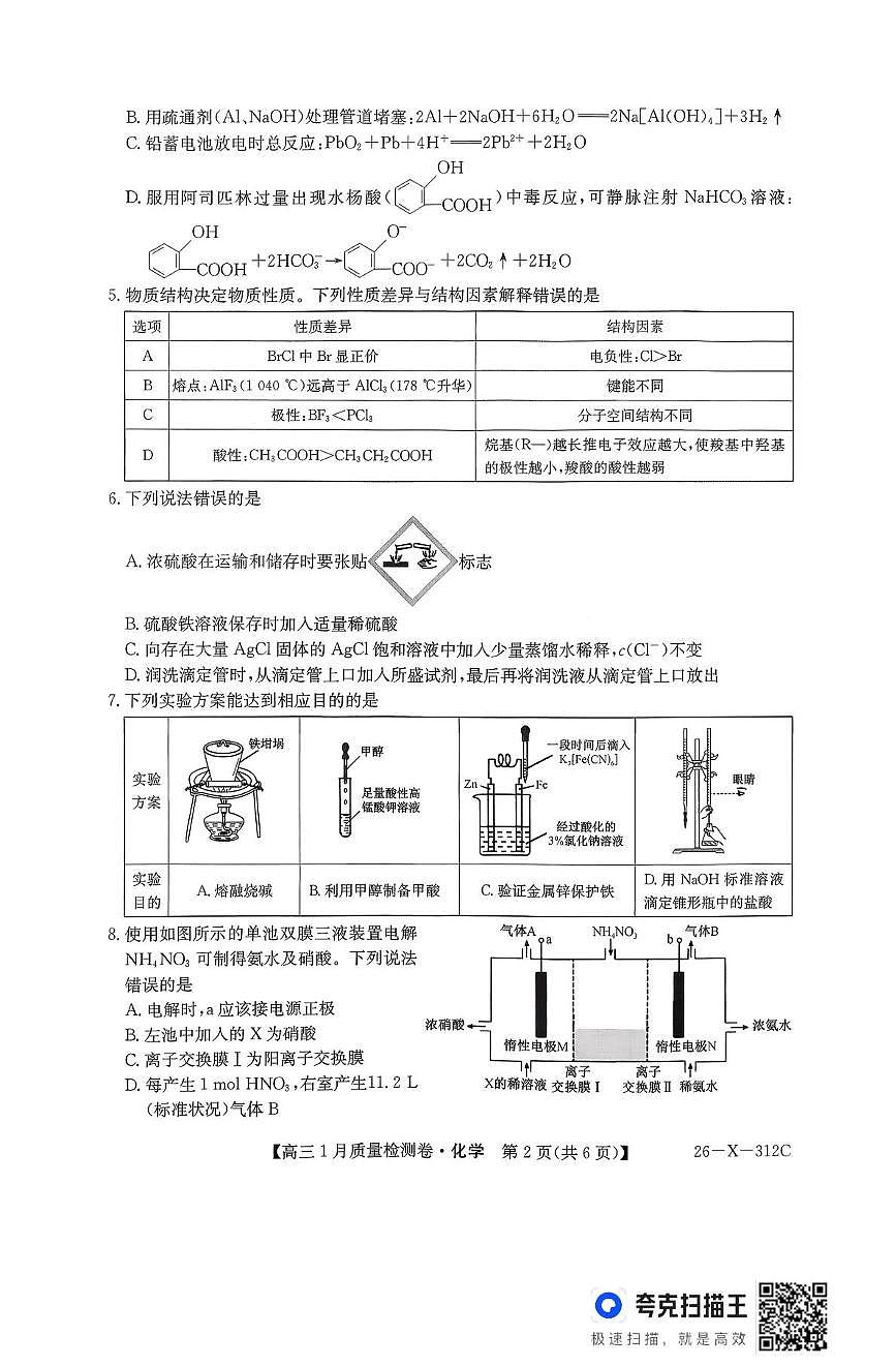 山西省吕梁市2026届高三上学期1月质量检测化学试题（月考）第2页