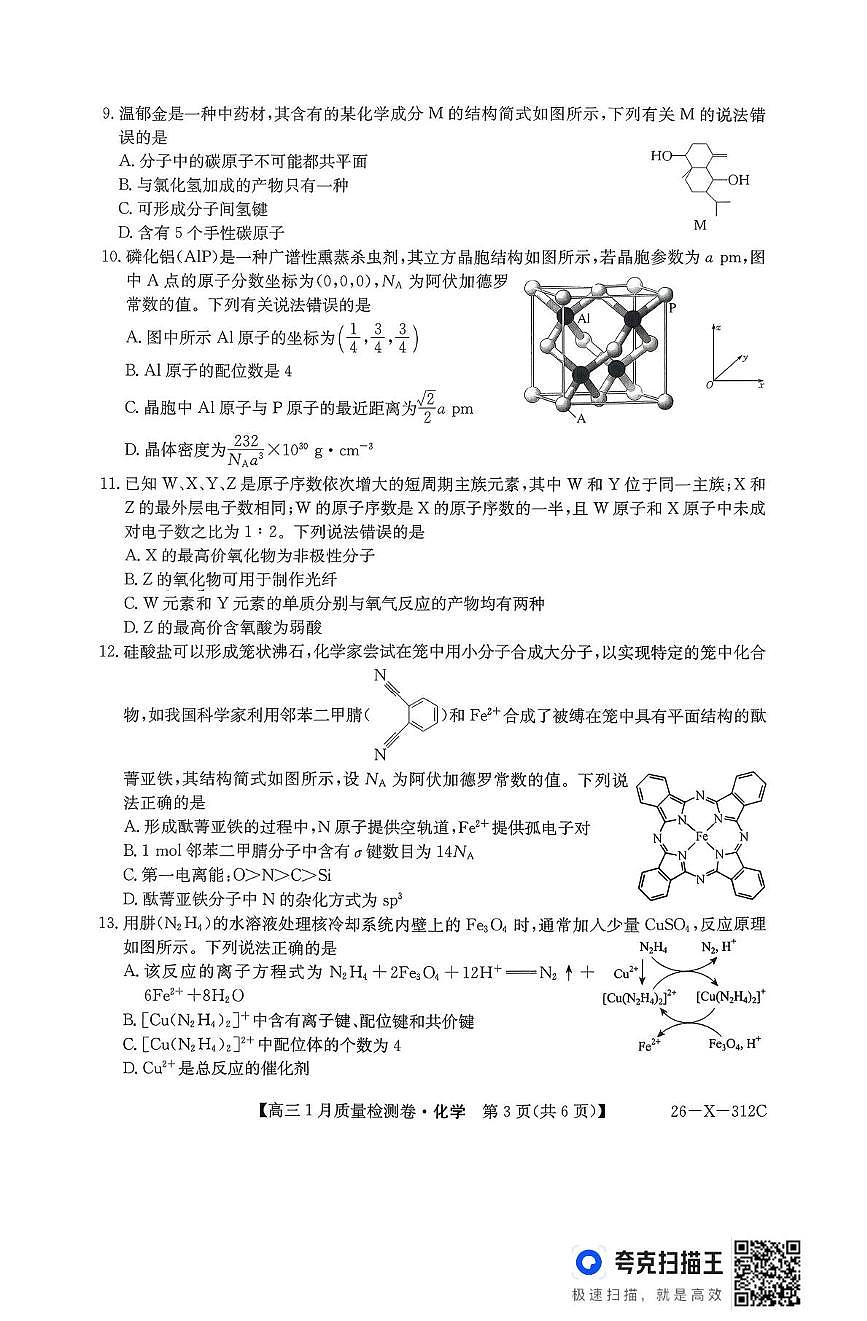 山西省吕梁市2026届高三上学期1月质量检测化学试题（月考）第3页