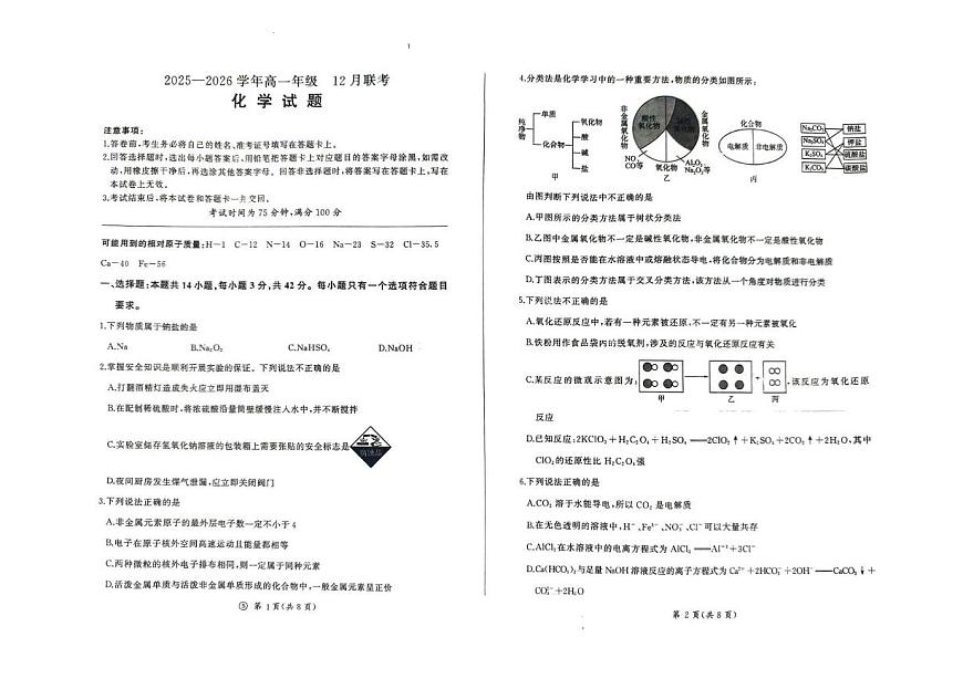 河北省承德市大教考2025-2026学年高一上学期12月联考化学（苏教版）试卷（PDF版附解析）第1页