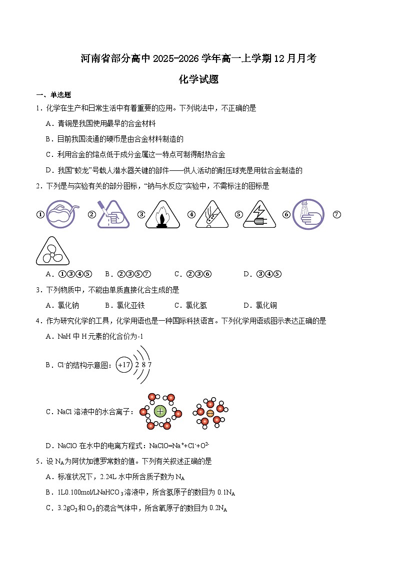 河南省部分高中2025-2026学年高一上学期12月联考化学试卷（Word版附答案）第1页